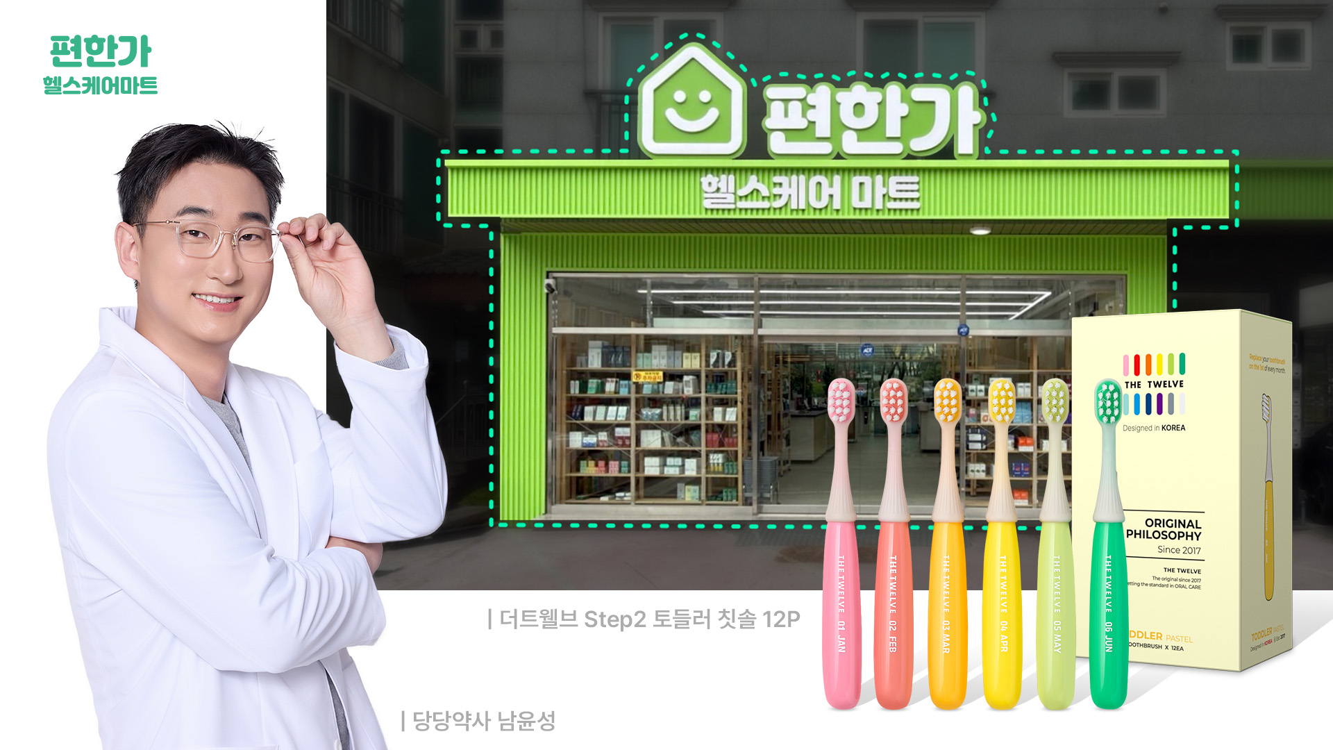 더트웰브, 전문가 큐레이션 플랫폼 ‘편한가 헬스케어마트’ 공식 입점… 패밀리 오랄케어 시장 확장 본격화